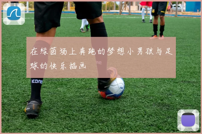 在绿茵场上奔跑的梦想小男孩与足球的快乐插画