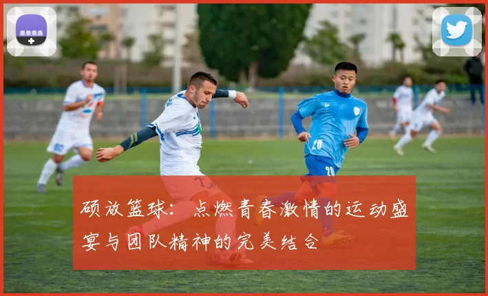硕放篮球：点燃青春激情的运动盛宴与团队精神的完美结合