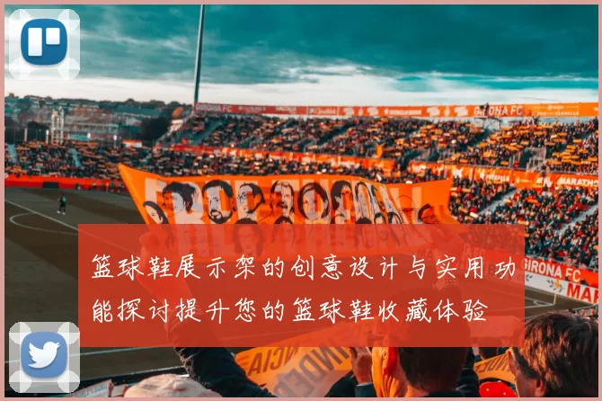 篮球鞋展示架的创意设计与实用功能探讨提升您的篮球鞋收藏体验